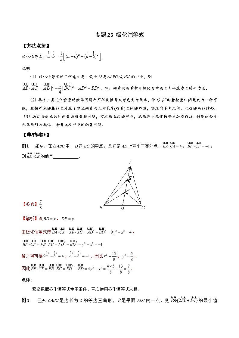 专题23+极化恒等式-2023年高考数学优拔尖核心压轴题（选择、填空题）第1页