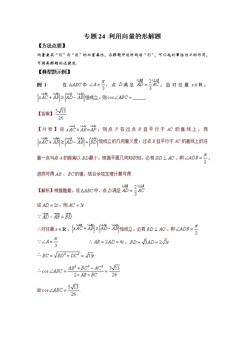 专题24+利用向量的形解题-2023年高考数学优拔尖核心压轴题（选择、填空题）第1页