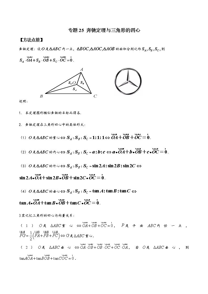 专题25+奔驰定理与三角形的四心-2023年高考数学优拔尖核心压轴题（选择、填空题）第1页