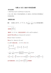 专题26+有关三角形中的范围问题-2023年高考数学优拔尖核心压轴题（选择、填空题）