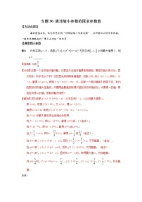 专题30+通过缩小参数范围求参数值-2023年高考数学优拔尖核心压轴题（选择、填空题）