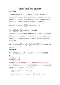 专题31+对数单身狗+指数找朋友-2023年高考数学优拔尖核心压轴题（选择、填空题）