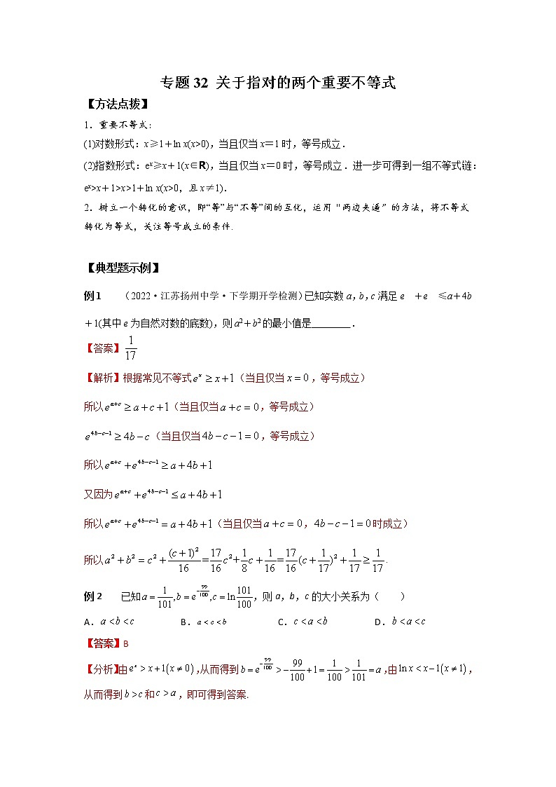 专题32+关于指对的两个重要不等式-2023年高考数学优拔尖核心压轴题（选择、填空题）第1页