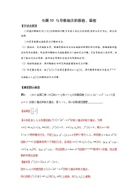 专题33+与导数相关的极值、最值-2023年高考数学优拔尖核心压轴题（选择、填空题）