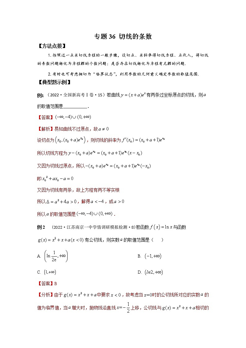专题36+切线的条数-2023年高考数学优拔尖核心压轴题（选择、填空题）01