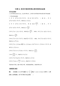 专题34+逆用导数的四则运算法则构造函数-2023年高考数学优拔尖核心压轴题（选择、填空题）