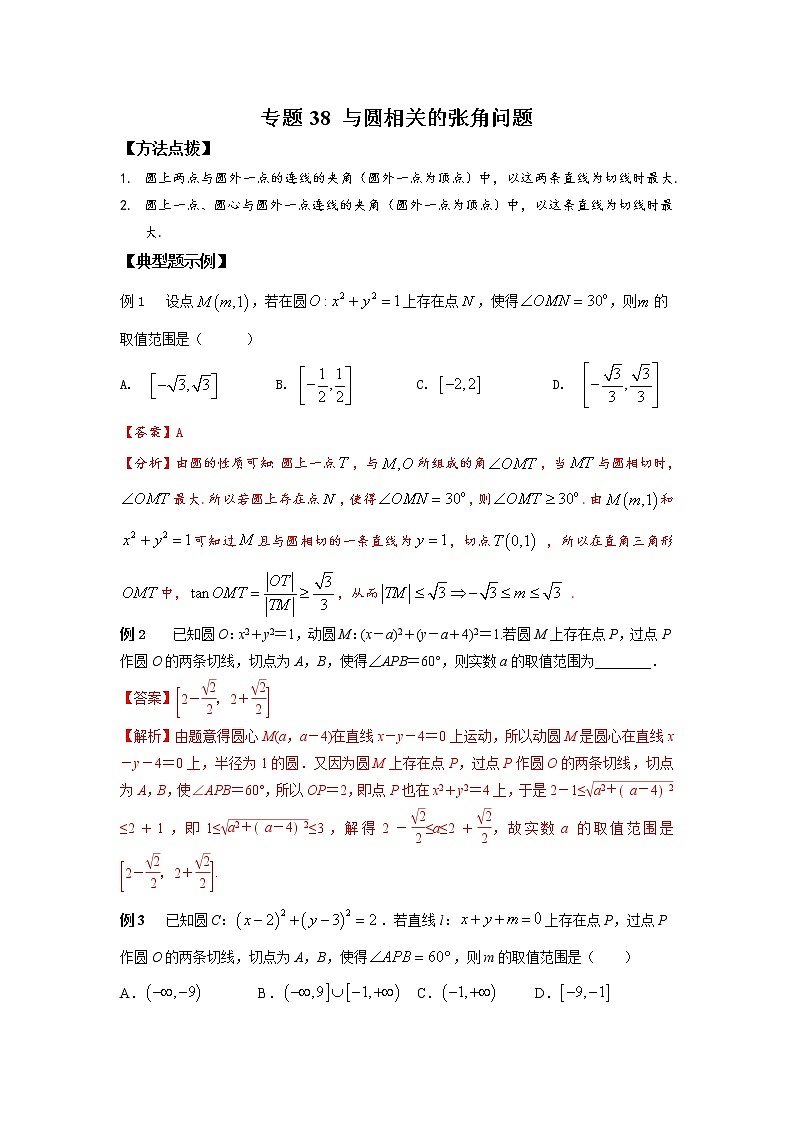 专题38+与圆相关的张角问题-2023年高考数学优拔尖核心压轴题（选择、填空题）01