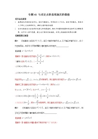 专题41与过定点的直线相关的最值-2023年高考数学优拔尖核心压轴题（选择、填空题）