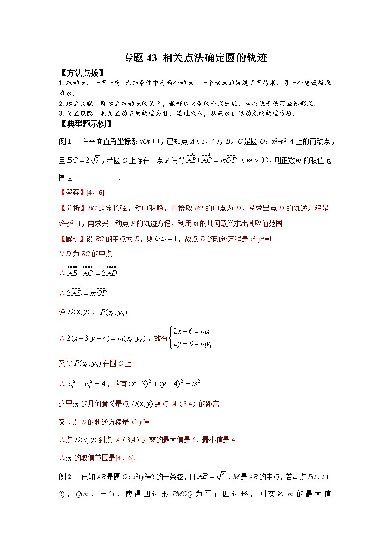 专题43+相关点法确定圆的轨迹-2023年高考数学优拔尖核心压轴题（选择、填空题）第1页