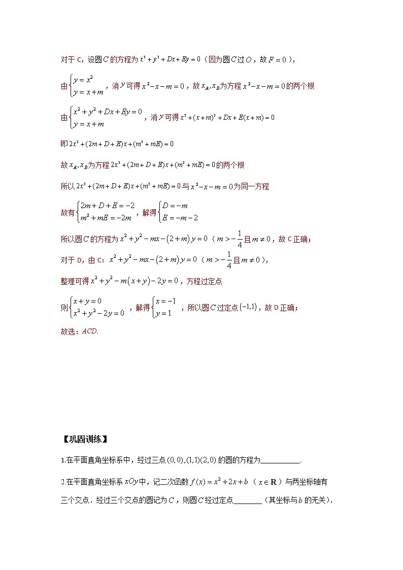 专题45利用方程同解求圆的方程-2023年高考数学优拔尖核心压轴题（选择、填空题）03