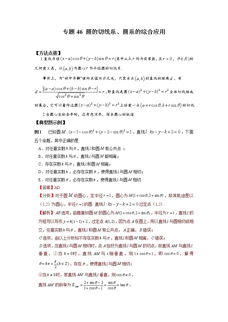 专题46圆的切线系、圆系的综合应用-2023年高考数学优拔尖核心压轴题（选择、填空题）第1页