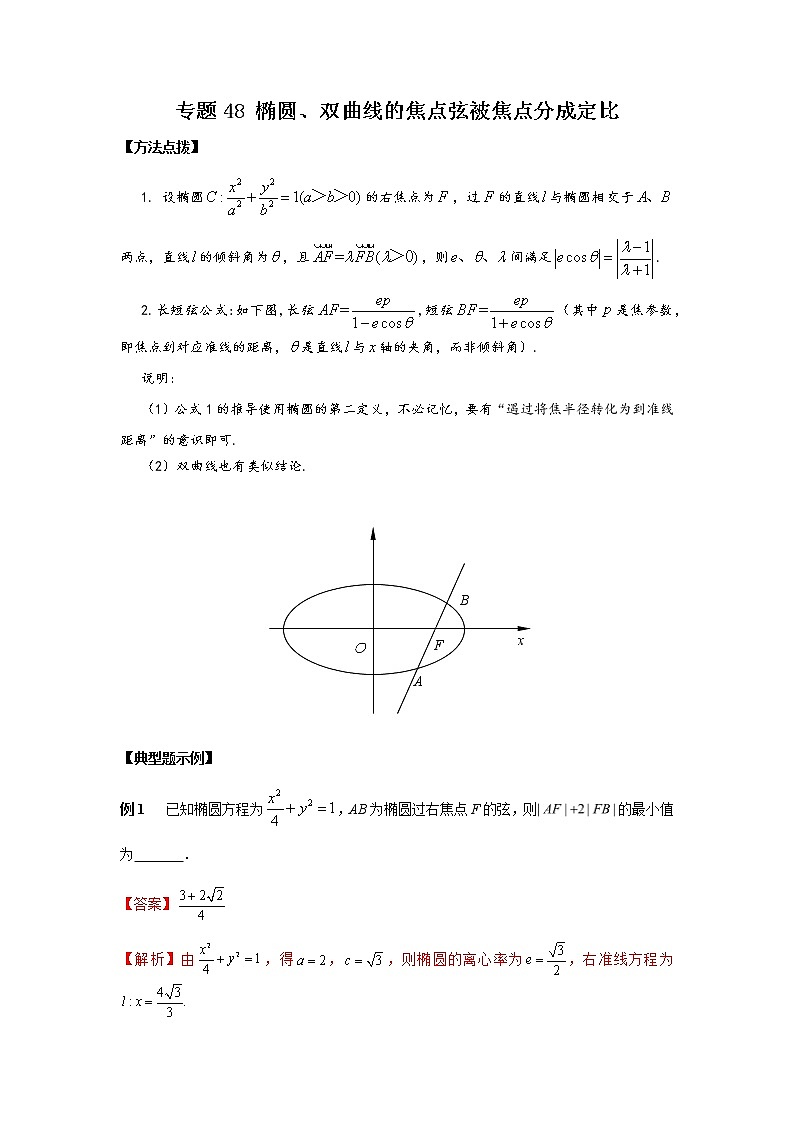 专题48+椭圆、双曲线的焦点弦被焦点分成定比-2023年高考数学优拔尖核心压轴题（选择、填空题）第1页