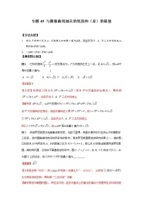 专题49+与圆锥曲线相关的线段和（差）的最值-2023年高考数学优拔尖核心压轴题（选择、填空题）