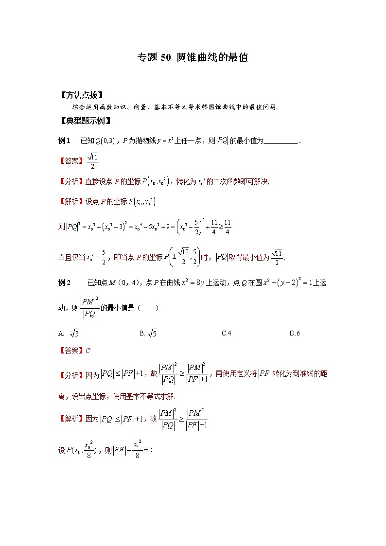 专题50+圆锥曲线的最值-2023年高考数学优拔尖核心压轴题（选择、填空题）第1页
