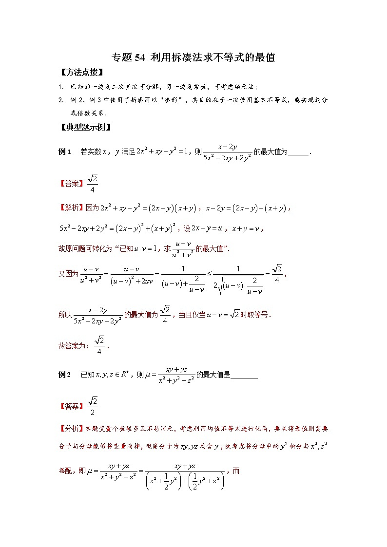 专题54利用拆凑法求不等式的最值-2023年高考数学优拔尖核心压轴题（选择、填空题）第1页