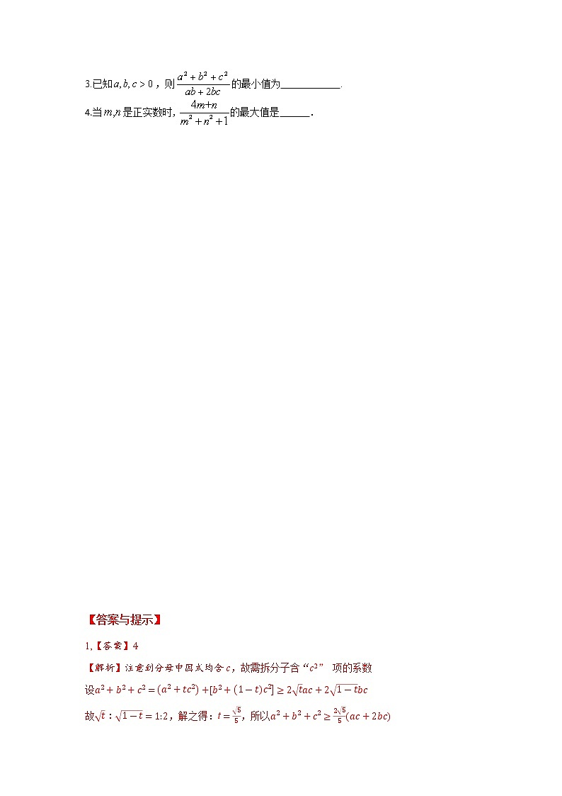 专题54利用拆凑法求不等式的最值-2023年高考数学优拔尖核心压轴题（选择、填空题）第3页