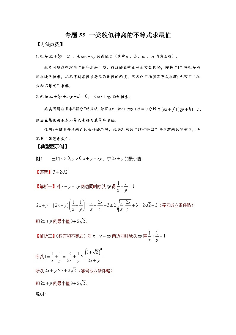 专题55一类貌似神离的不等式求最值-2023年高考数学优拔尖核心压轴题（选择、填空题）第1页