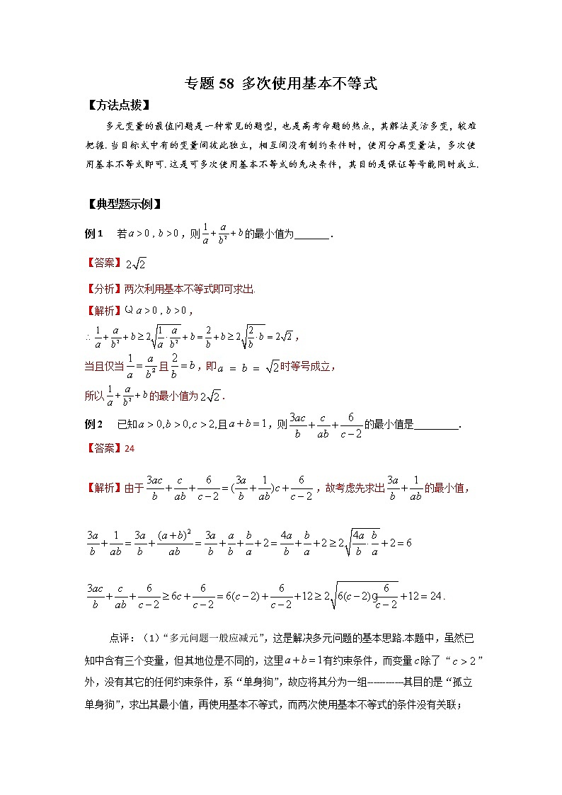 专题58+多次使用基本不等式-2023年高考数学优拔尖核心压轴题（选择、填空题）第1页