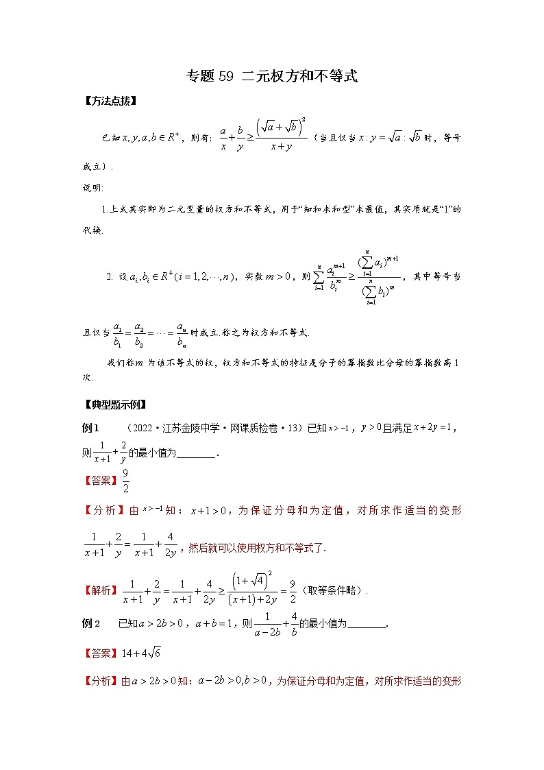专题59+二元权方和不等式-2023年高考数学优拔尖核心压轴题（选择、填空题）第1页