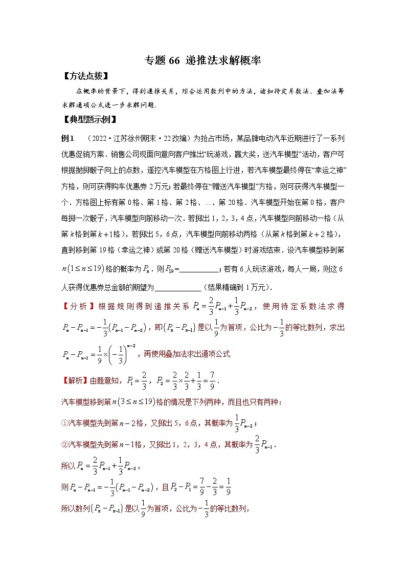 专题66递推法求解概率-2023年高考数学优拔尖核心压轴题（选择、填空题）01