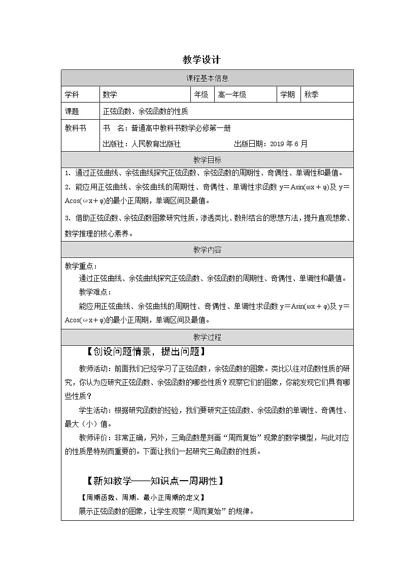 正弦函数、余弦函数的性质教学设计01