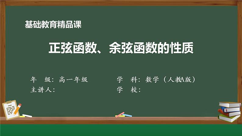 正弦函数、余弦函数的性质课件第1页