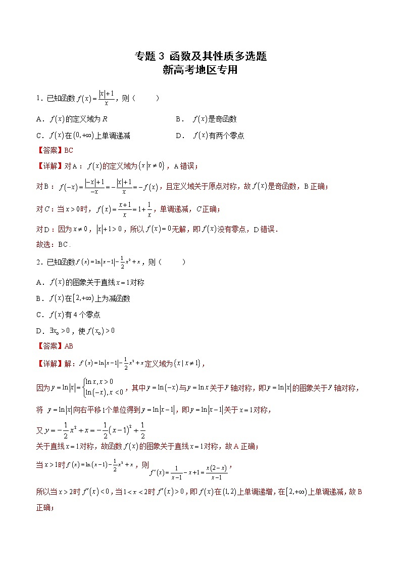 新高考二轮复习多选题与双空题满分训练专题3函数及其性质多选题（教师版）第1页