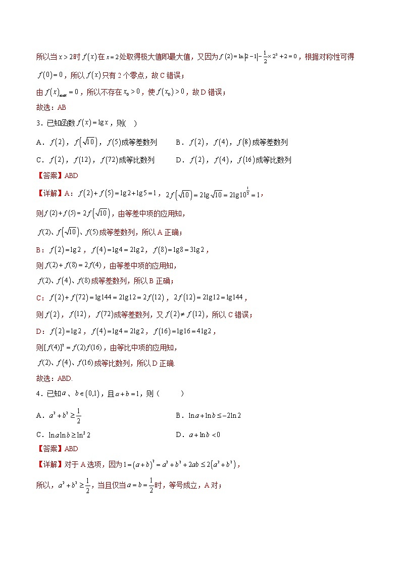 新高考二轮复习多选题与双空题满分训练专题3函数及其性质多选题（教师版）第2页