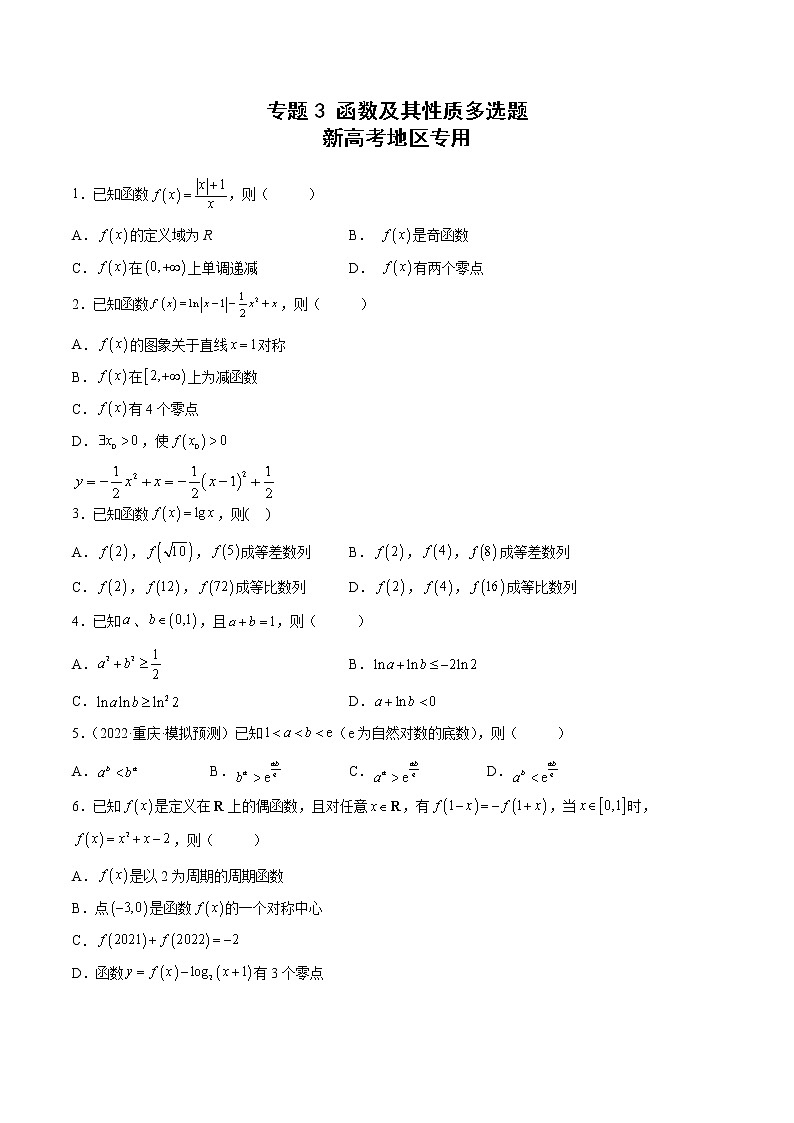 新高考二轮复习多选题与双空题满分训练专题3函数及其性质多选题（原卷版）第1页