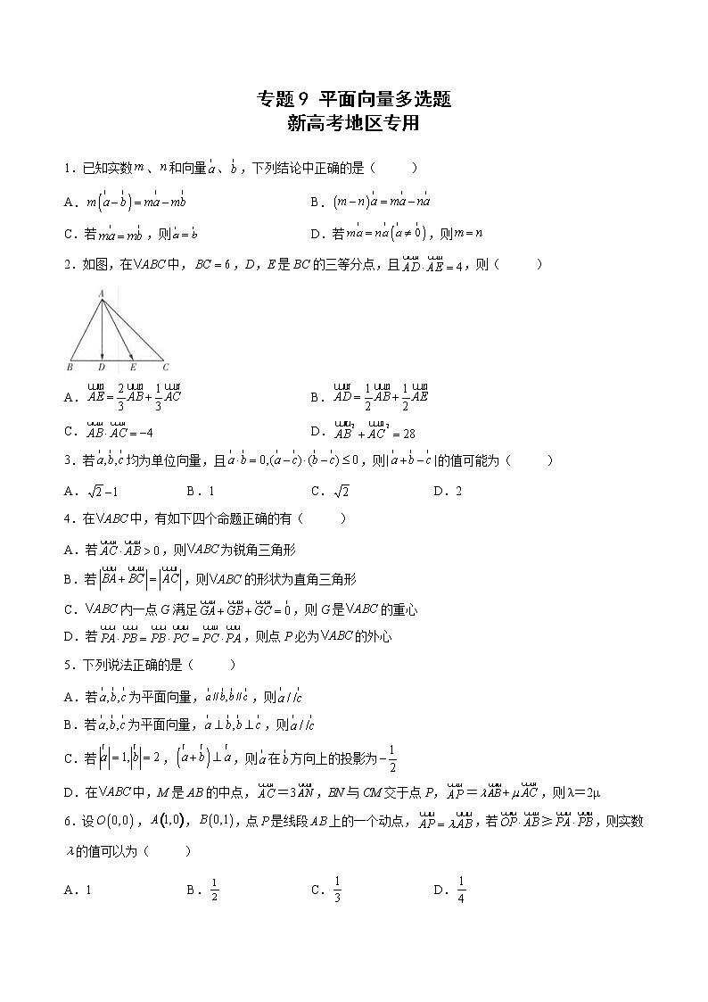 新高考二轮复习多选题与双空题满分训练专题9平面向量多选题（原卷版）第1页