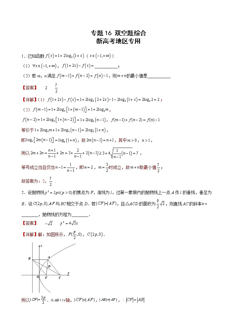 新高考二轮复习多选题与双空题满分训练专题16双空题综合（教师版）第1页