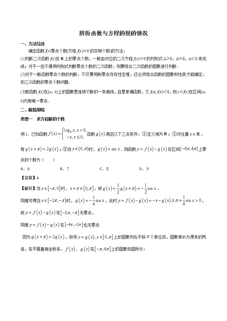 高考数学三轮冲刺压轴小题02 辨析函数与方程的根的情况 (2份打包，解析版+原卷版)01