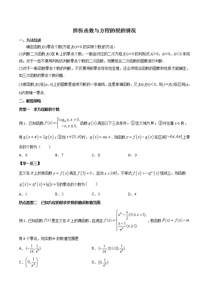 高考数学三轮冲刺压轴小题02 辨析函数与方程的根的情况 (原卷版)第1页