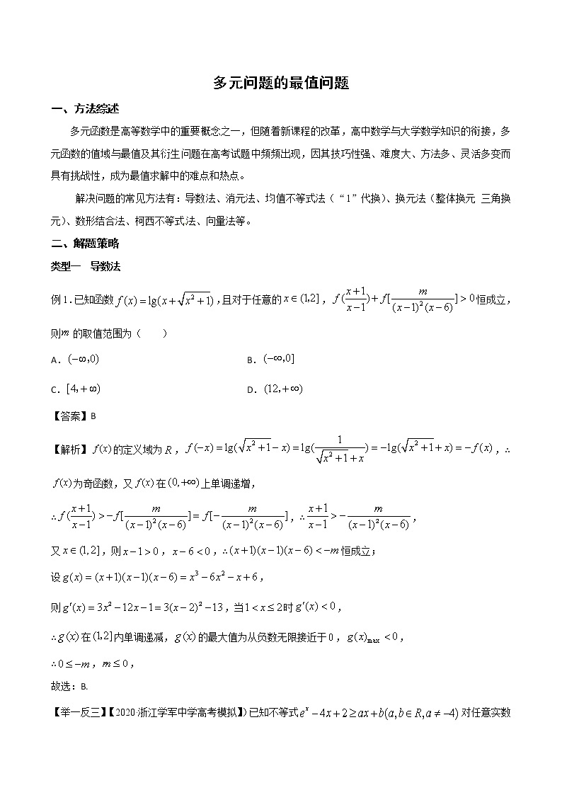 高考数学三轮冲刺压轴小题04 多元问题的最值问题 (2份打包，解析版+原卷版)01