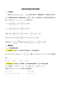 高考数学三轮冲刺压轴小题05 双重最值问题的解决策略 (2份打包，解析版+原卷版)