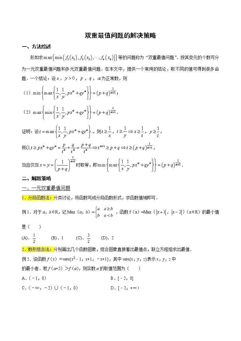 高考数学三轮冲刺压轴小题05 双重最值问题的解决策略 (原卷版)第1页