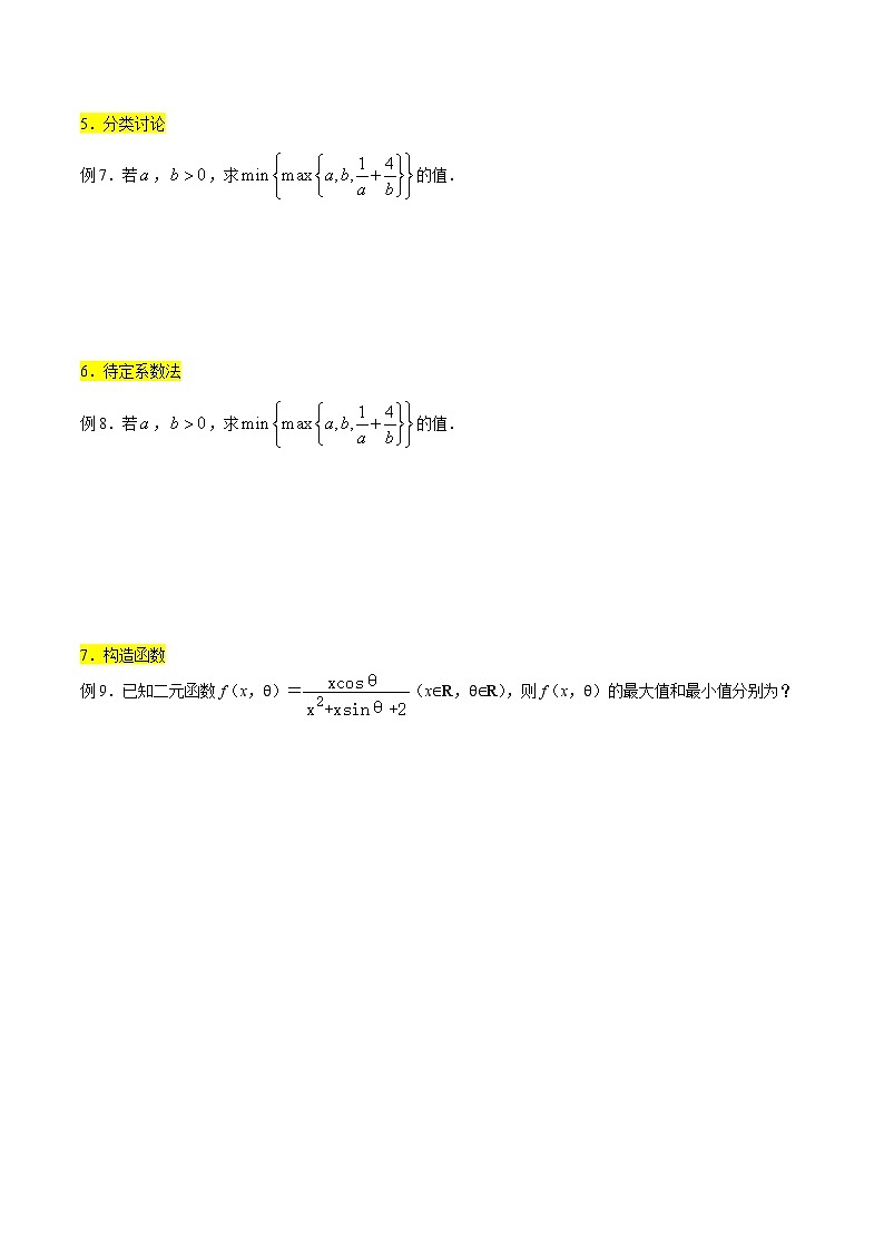 高考数学三轮冲刺压轴小题05 双重最值问题的解决策略 (原卷版)第3页