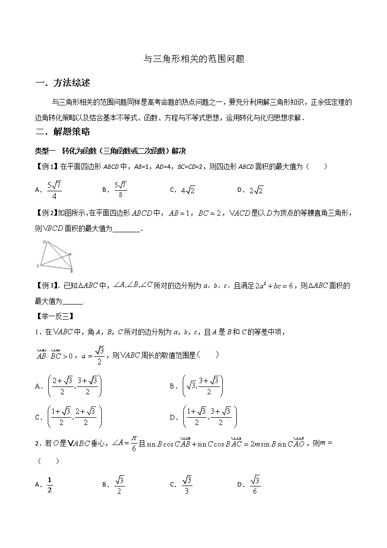 高考数学三轮冲刺压轴小题07 与三角形相关的范围问题 (2份打包，解析版+原卷版)01