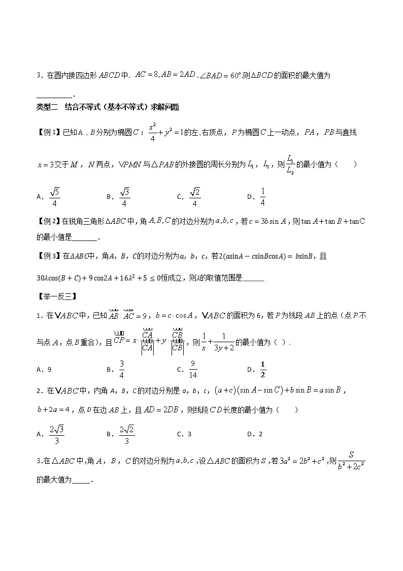 高考数学三轮冲刺压轴小题07 与三角形相关的范围问题 (2份打包，解析版+原卷版)02