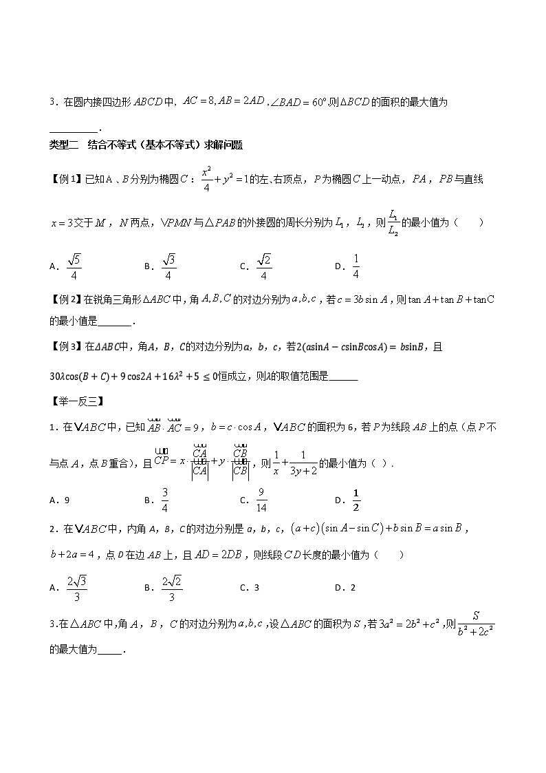 高考数学三轮冲刺压轴小题07 与三角形相关的范围问题 (2份打包，解析版+原卷版)02