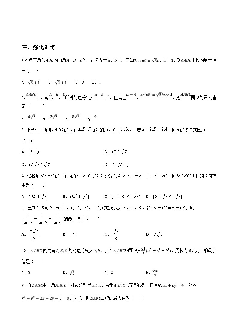 高考数学三轮冲刺压轴小题07 与三角形相关的范围问题 (2份打包，解析版+原卷版)03