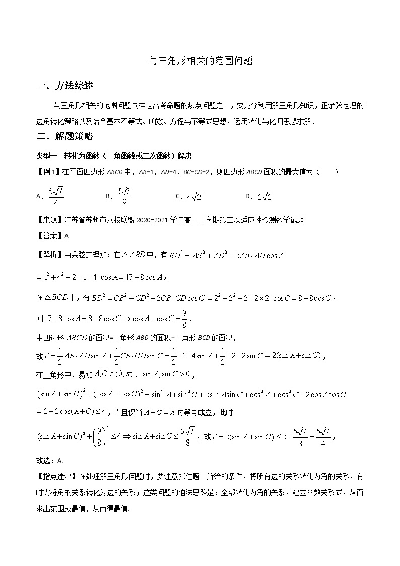 高考数学三轮冲刺压轴小题07 与三角形相关的范围问题 (2份打包，解析版+原卷版)01