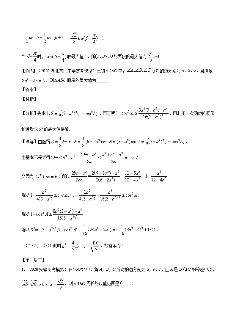 高考数学三轮冲刺压轴小题07 与三角形相关的范围问题 (2份打包，解析版+原卷版)03