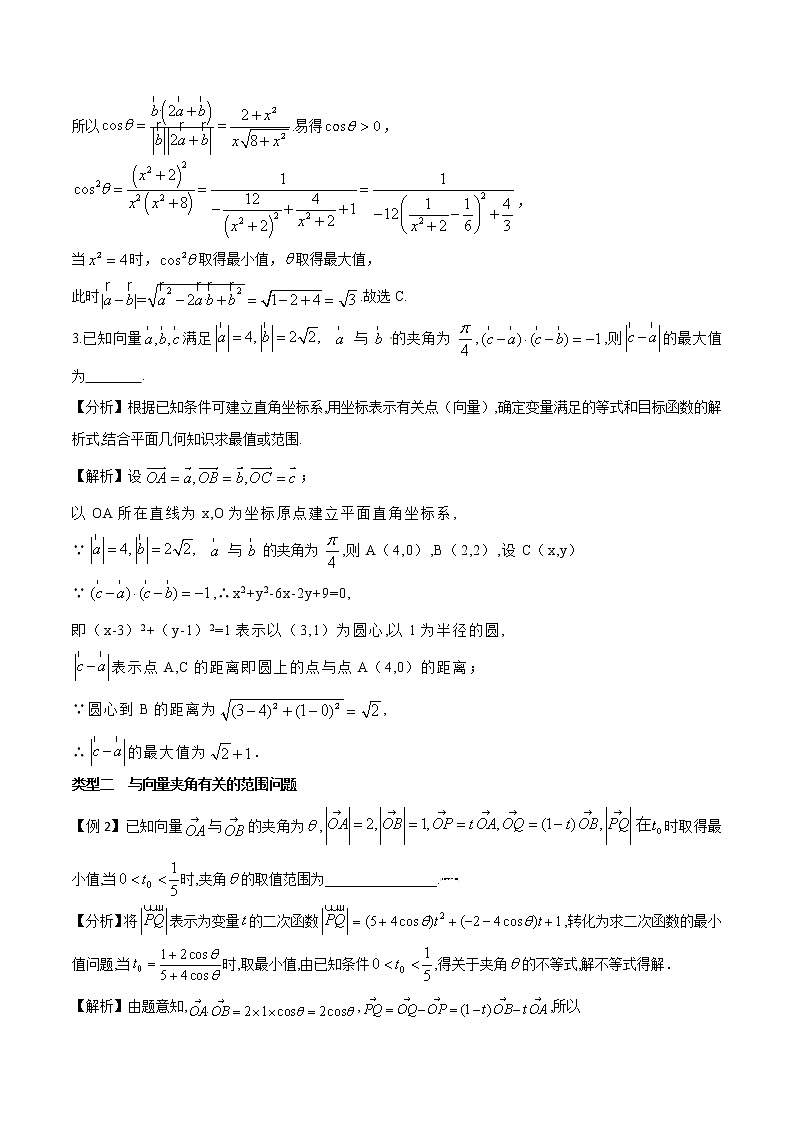 高考数学三轮冲刺压轴小题08 平面向量中范围、最值等综合问题 (2份打包，解析版+原卷版)03