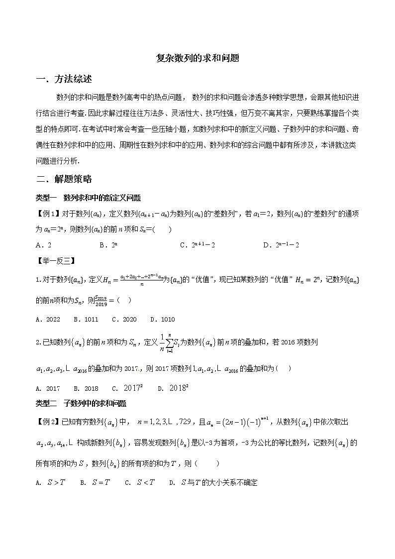 高考数学三轮冲刺压轴小题10 复杂数列的求和问题 (原卷版)第1页