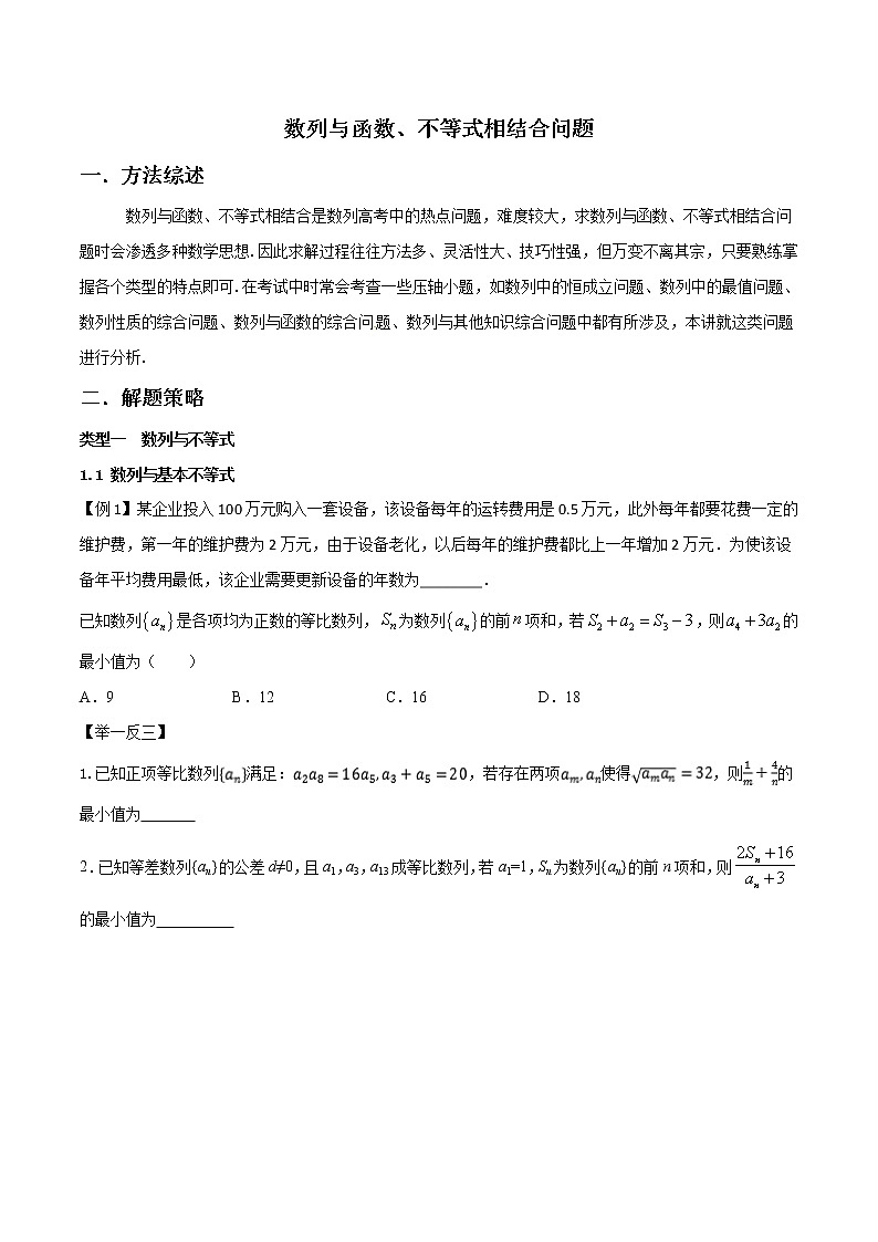 高考数学三轮冲刺压轴小题11 数列与函数、不等式相结合问题 (原卷版)第1页