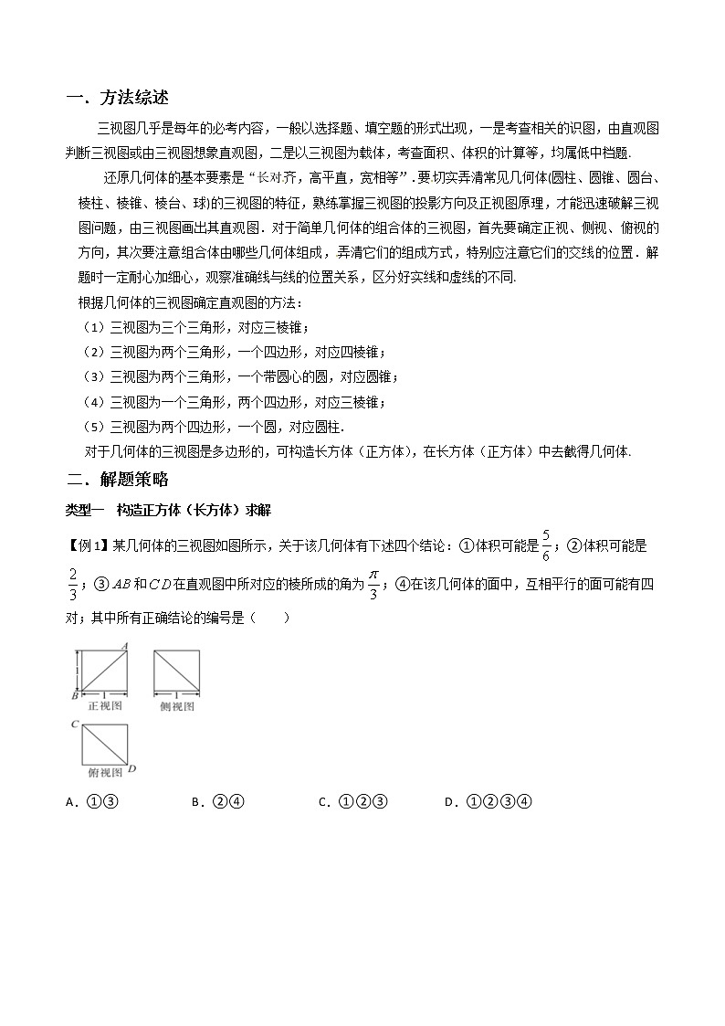 高考数学三轮冲刺压轴小题12 复杂的三视图问题 (原卷版)第1页