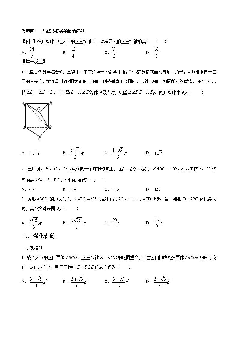 高考数学三轮冲刺压轴小题13 与球相关的外接与内切问题 (原卷版)第3页