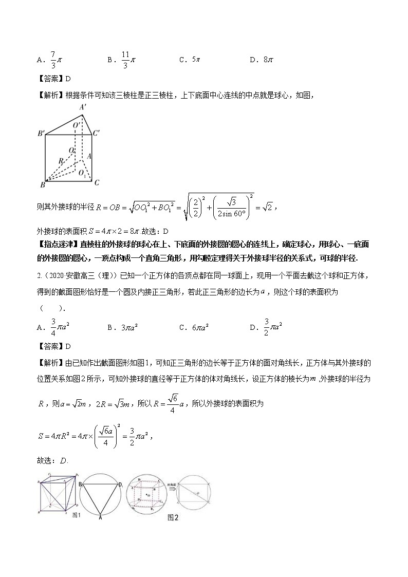 高考数学三轮冲刺压轴小题13 与球相关的外接与内切问题 (解析版)第2页
