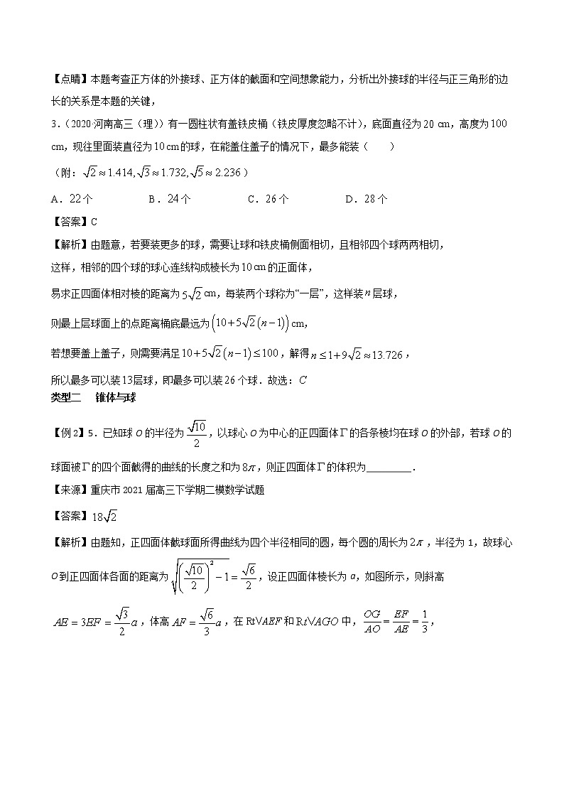 高考数学三轮冲刺压轴小题13 与球相关的外接与内切问题 (解析版)第3页